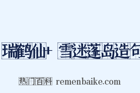 瑞鹤仙+雪迷蓬岛造句是什么意思的图片